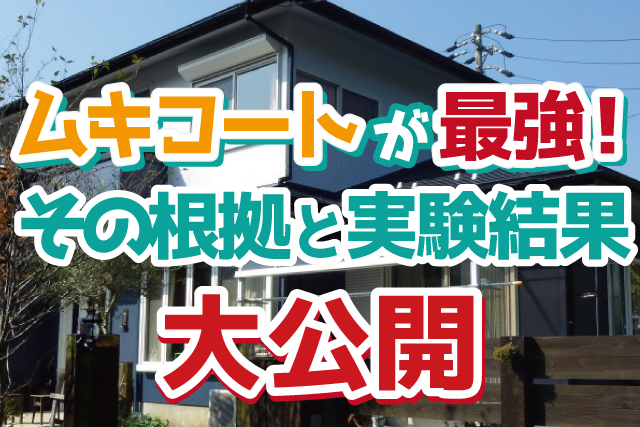 外壁塗装スーパームキコートが最強の理由その根拠と実験結果を大公開